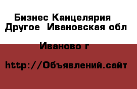 Бизнес Канцелярия - Другое. Ивановская обл.,Иваново г.